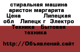 стиральная машина аристон маргарита › Цена ­ 1 000 - Липецкая обл., Липецк г. Электро-Техника » Бытовая техника   